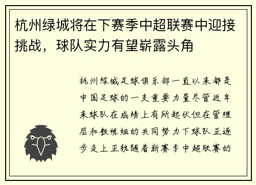 杭州绿城将在下赛季中超联赛中迎接挑战，球队实力有望崭露头角
