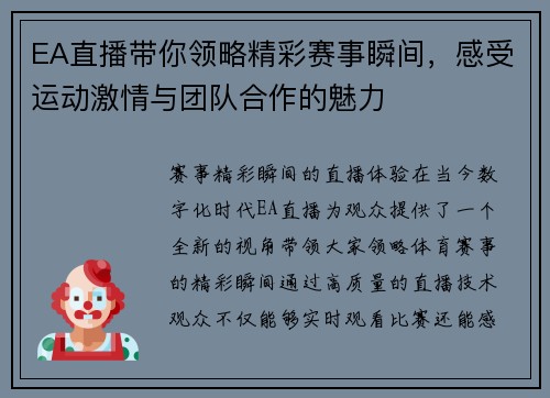 EA直播带你领略精彩赛事瞬间，感受运动激情与团队合作的魅力