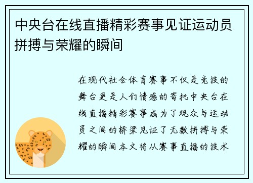 中央台在线直播精彩赛事见证运动员拼搏与荣耀的瞬间