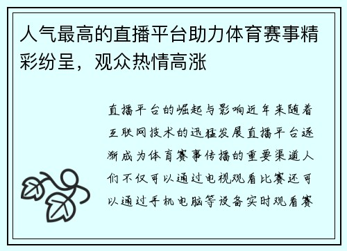 人气最高的直播平台助力体育赛事精彩纷呈，观众热情高涨
