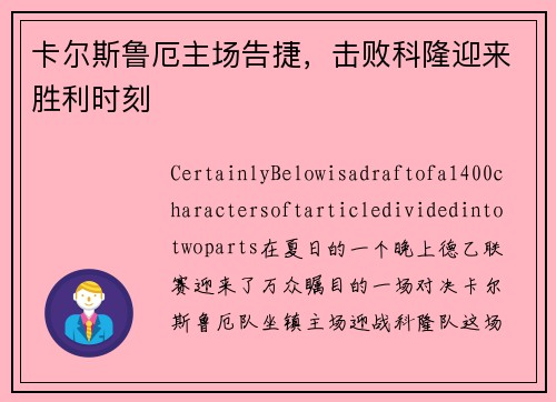 卡尔斯鲁厄主场告捷，击败科隆迎来胜利时刻