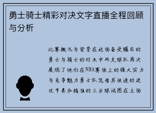 勇士骑士精彩对决文字直播全程回顾与分析