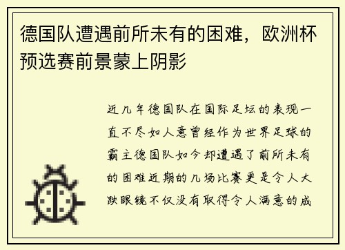 德国队遭遇前所未有的困难，欧洲杯预选赛前景蒙上阴影
