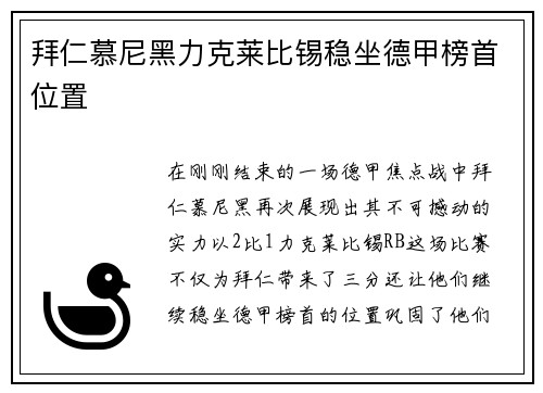 拜仁慕尼黑力克莱比锡稳坐德甲榜首位置