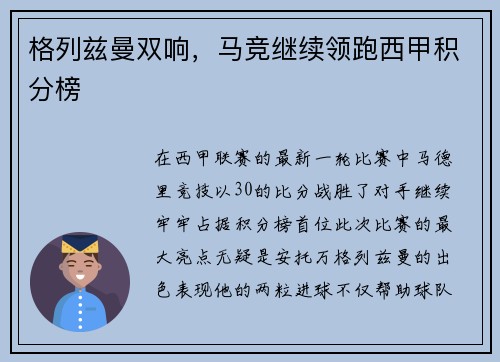 格列兹曼双响，马竞继续领跑西甲积分榜