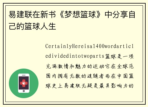易建联在新书《梦想篮球》中分享自己的篮球人生