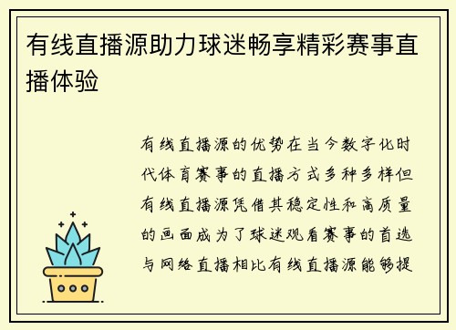 有线直播源助力球迷畅享精彩赛事直播体验
