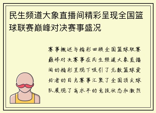 民生频道大象直播间精彩呈现全国篮球联赛巅峰对决赛事盛况