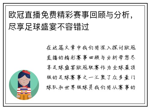 欧冠直播免费精彩赛事回顾与分析，尽享足球盛宴不容错过