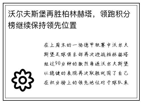 沃尔夫斯堡再胜柏林赫塔，领跑积分榜继续保持领先位置