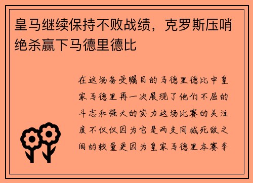 皇马继续保持不败战绩，克罗斯压哨绝杀赢下马德里德比