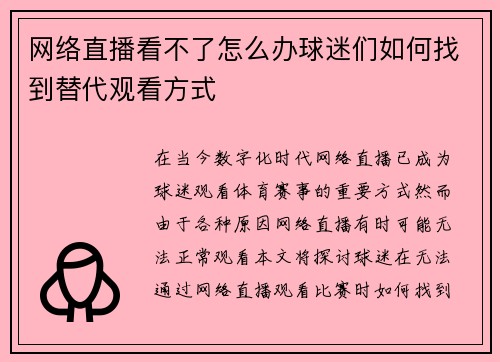 网络直播看不了怎么办球迷们如何找到替代观看方式