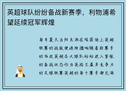 英超球队纷纷备战新赛季，利物浦希望延续冠军辉煌
