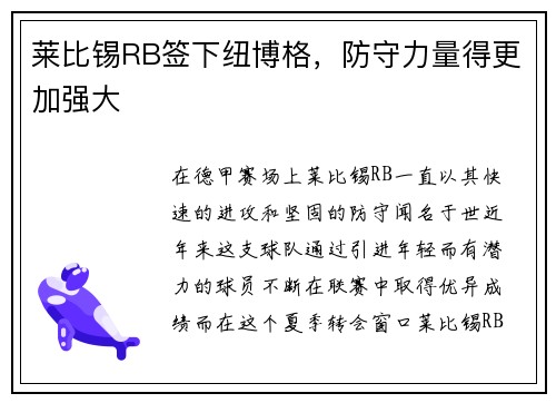 莱比锡RB签下纽博格，防守力量得更加强大