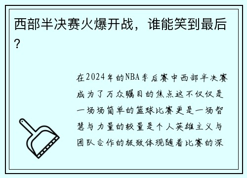 西部半决赛火爆开战，谁能笑到最后？