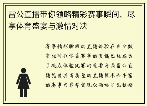 雷公直播带你领略精彩赛事瞬间，尽享体育盛宴与激情对决