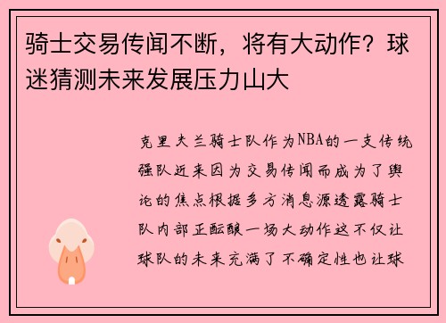 骑士交易传闻不断，将有大动作？球迷猜测未来发展压力山大