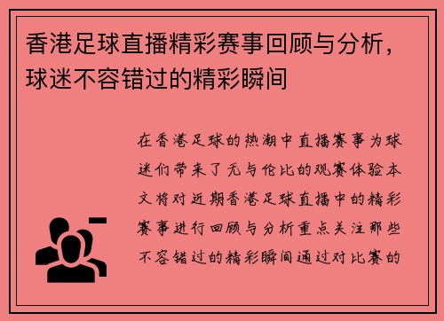 香港足球直播精彩赛事回顾与分析，球迷不容错过的精彩瞬间