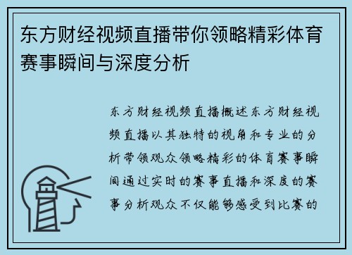 东方财经视频直播带你领略精彩体育赛事瞬间与深度分析