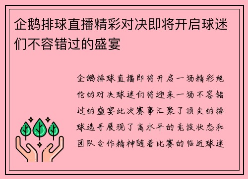 企鹅排球直播精彩对决即将开启球迷们不容错过的盛宴