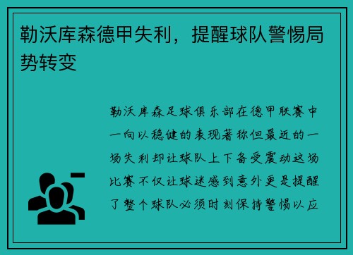 勒沃库森德甲失利，提醒球队警惕局势转变