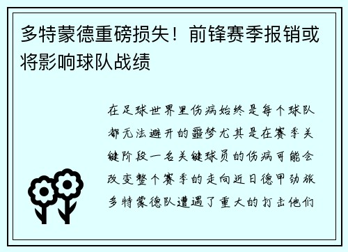 多特蒙德重磅损失！前锋赛季报销或将影响球队战绩