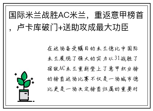 国际米兰战胜AC米兰，重返意甲榜首，卢卡库破门+送助攻成最大功臣