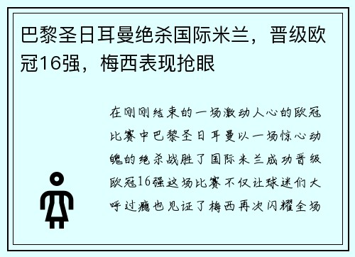 巴黎圣日耳曼绝杀国际米兰，晋级欧冠16强，梅西表现抢眼