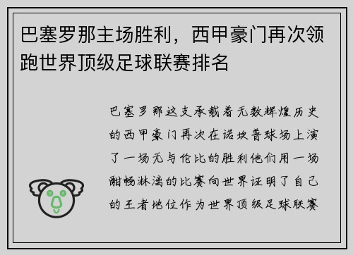 巴塞罗那主场胜利，西甲豪门再次领跑世界顶级足球联赛排名