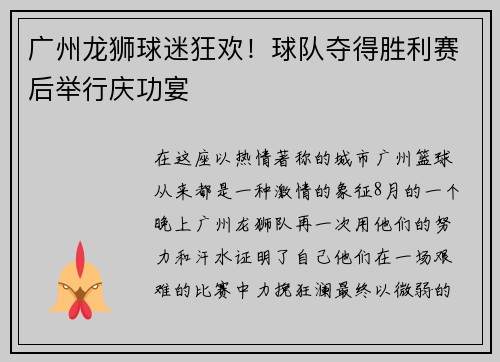 广州龙狮球迷狂欢！球队夺得胜利赛后举行庆功宴