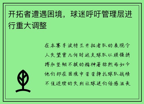 开拓者遭遇困境，球迷呼吁管理层进行重大调整