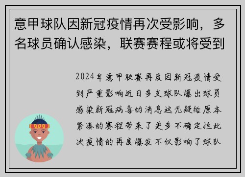 意甲球队因新冠疫情再次受影响，多名球员确认感染，联赛赛程或将受到影响