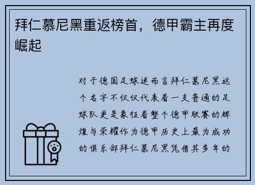 拜仁慕尼黑重返榜首，德甲霸主再度崛起