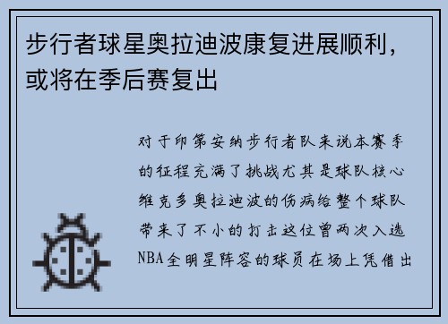 步行者球星奥拉迪波康复进展顺利，或将在季后赛复出