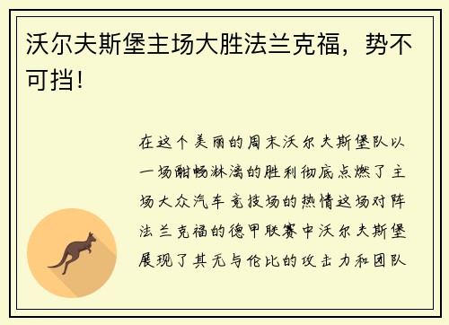 沃尔夫斯堡主场大胜法兰克福，势不可挡！