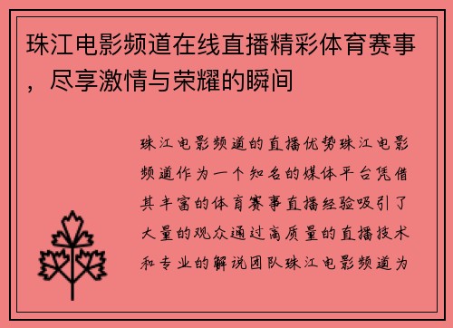 珠江电影频道在线直播精彩体育赛事，尽享激情与荣耀的瞬间
