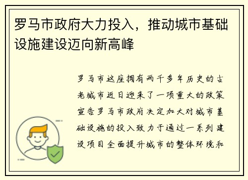 罗马市政府大力投入，推动城市基础设施建设迈向新高峰