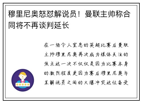 穆里尼奥怒怼解说员！曼联主帅称合同将不再谈判延长