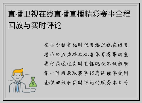 直播卫视在线直播直播精彩赛事全程回放与实时评论