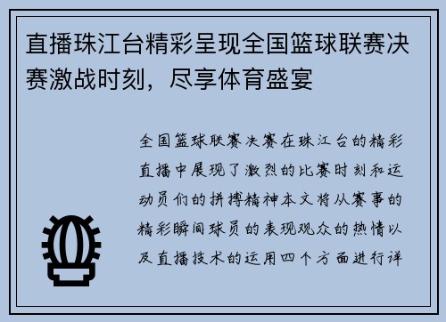 直播珠江台精彩呈现全国篮球联赛决赛激战时刻，尽享体育盛宴