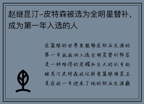 赵继昆汀-皮特森被选为全明星替补，成为第一年入选的人