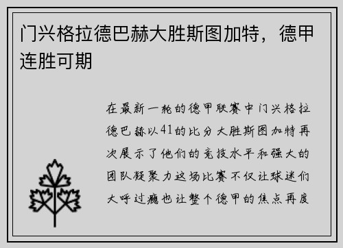 门兴格拉德巴赫大胜斯图加特，德甲连胜可期