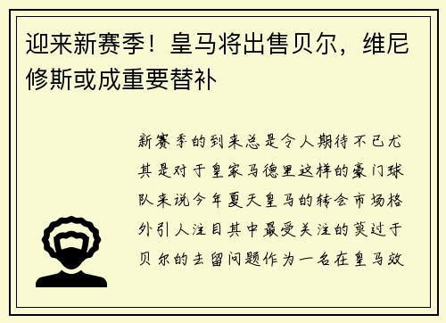 迎来新赛季！皇马将出售贝尔，维尼修斯或成重要替补