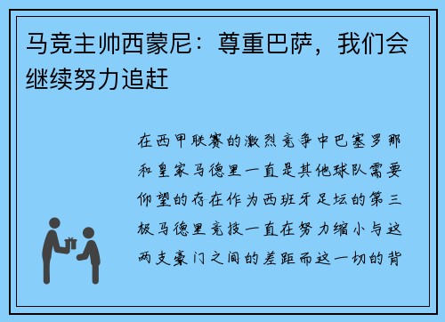 马竞主帅西蒙尼：尊重巴萨，我们会继续努力追赶